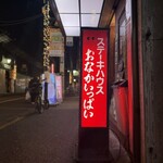 おなかいっぱい - 看板