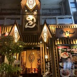 肴家あうん - 