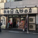 味噌屋 八郎商店 - 