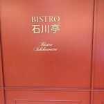 ビストロ石川亭 - 