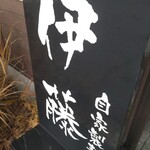 自家製麺 伊藤 - 