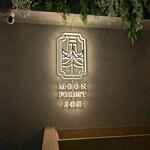 MOON FOREST 月林閣 - 