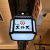 ラーメン 天外天 熊本駅店