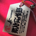 出石皿そば 山下 - 