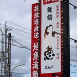 手打ちうどん 居食屋 凡愚 - 