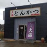 とんかつ 大福 - 