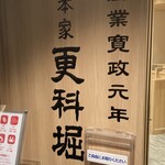 総本家 更科堀井 - 