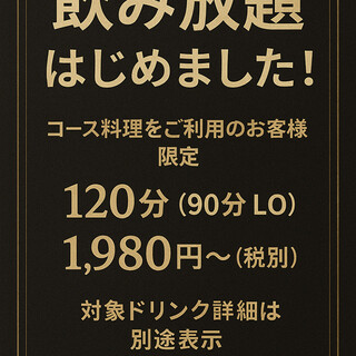 飲み放題始めました！ドリンクメニューも豊富！
