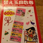 九州じゃんがららあめん - 替え玉回数券のご案内
