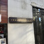 中華香彩JASMINE 広尾本店 - 