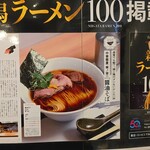 中華蕎麦 采ノ芽 - 