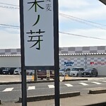 中華蕎麦 采ノ芽 - 