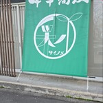 中華蕎麦 采ノ芽 - 