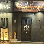 串揚げ専門店 健串 - 
