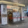 いぶきうどん エキア北千住店