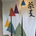 そば切り こごろ - 暖簾