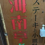 海南亭グリル - 