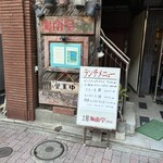 海南亭グリル - 