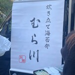 炊き立て海苔弁 むら川 - 