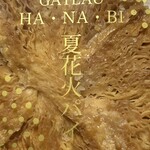 ガトウ専科 夏花火館 - 