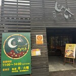 カレーハウスやまねこ亭 - 