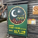 カレーハウスやまねこ亭 - 