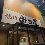 焼肉みつ星 - 