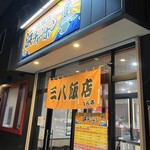 三八飯店 白石店 - 