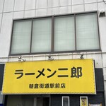 ラーメン二郎  - 看板