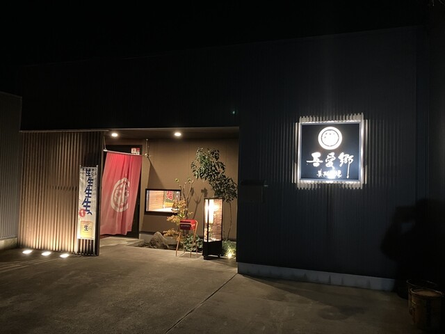 美酔酒縁 吾愛郷（美酔酒縁 ごあいきょう） - 羽後本荘（創作料理）の写真