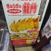 ぎょうざの龍門 来らっせ本店