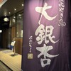 大銀杏 名古屋西店