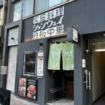 青山シャンウェイ - 