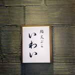 北新地 鮨 天ぷら いわい - 