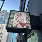 青山シャンウェイ - 