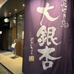 大銀杏 - 