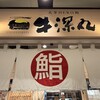 天草HERO鮨 牛深丸 熊本駅店