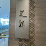 中国料理 「王朝」 - 