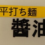 中華そば やなぎや - 