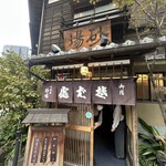 虎ノ門 大坂屋 砂場 - 