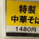 中華そば やなぎや - 