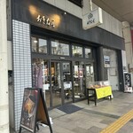 おきな屋 - 