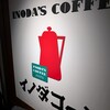 イノダコーヒ 八条口支店
