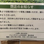 茶筅 - 閉店のお知らせ