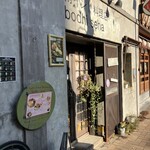 南インド料理店 ボーディセナ - 和の世界観とも馴染みます