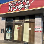 スパゲッティーのパンチョ - 