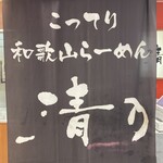 清乃 - お店の暖簾