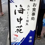 おけしょう鮮魚 海中苑 - 