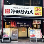 焼肉 神田精肉店 - 外観