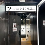 ひまり商店 - 